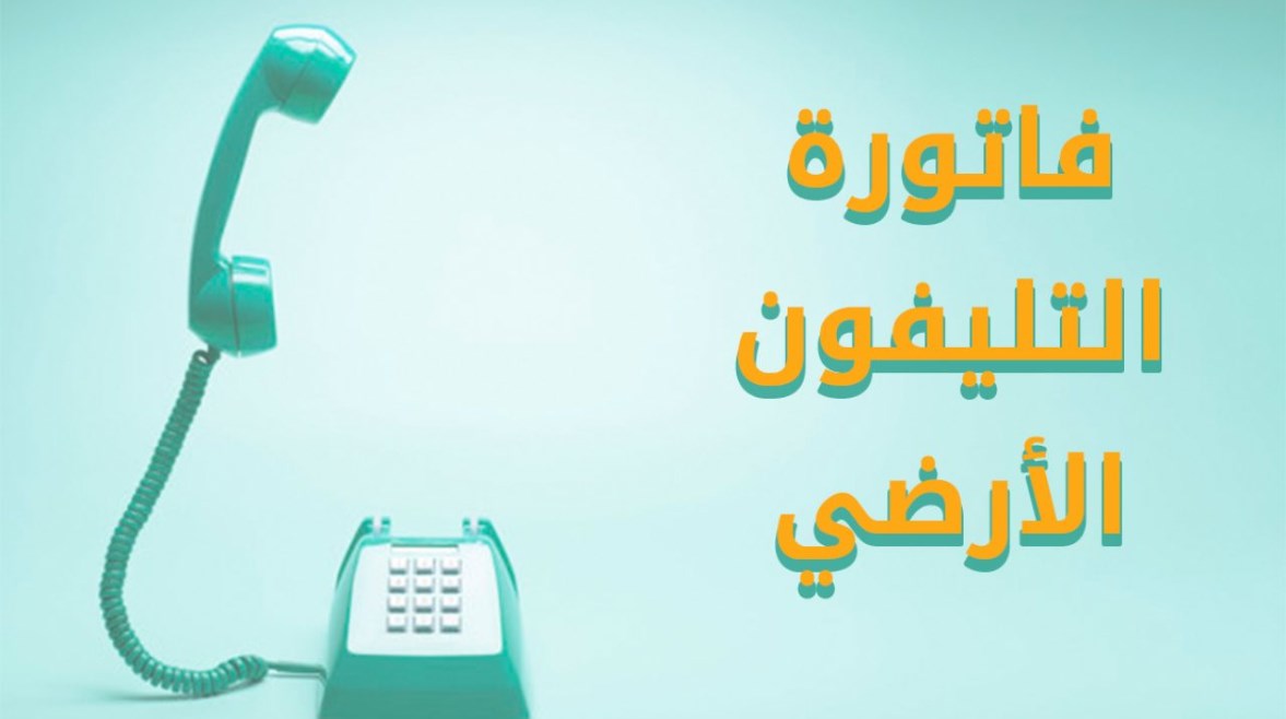 الاستعلام عن فاتورة التليفون الأرضي بالرقم لشهر مايو 2026