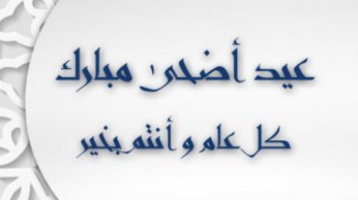 موعد إجازة عيد الأضحى 2026 لموظفي الحكومة الاتحادية في الإمارات