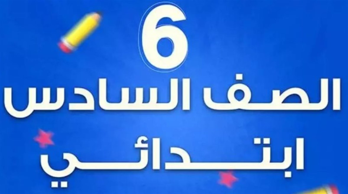 مراجعة كونكت بلس الصف السادس الابتدائي الترم الثاني 2026