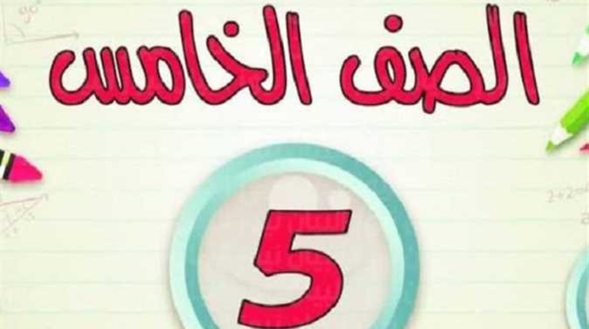 مذكرة سؤال وجواب علوم للصف الخامس الابتدائي الترم الثاني 2026