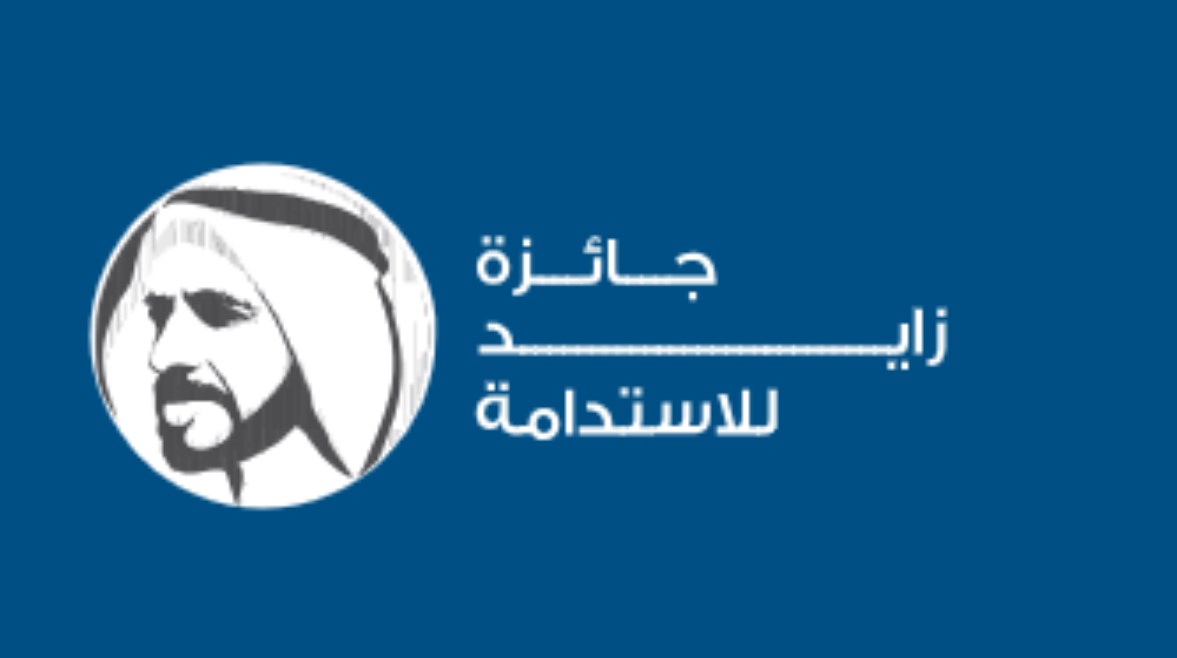 جائزة زايد للاستدامة