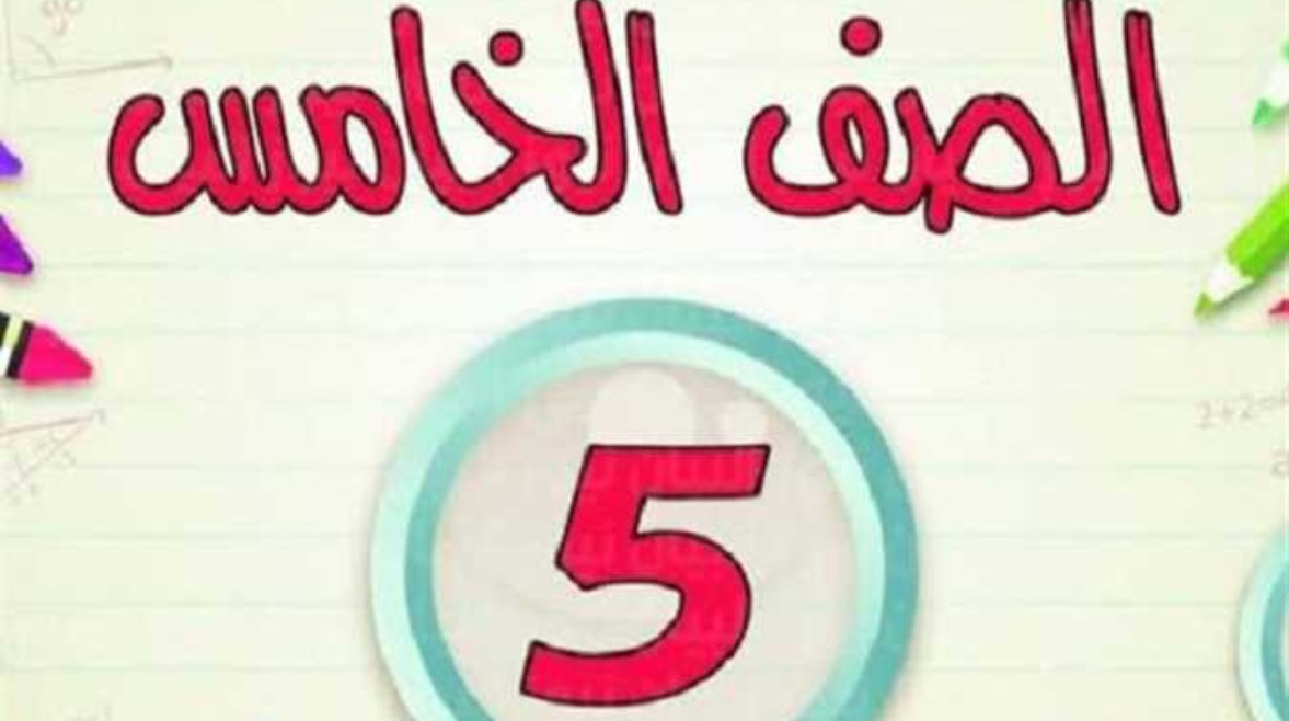 نتيجة الصف الخامس الابتدائي برقم الجلوس الترم الثاني 2026
