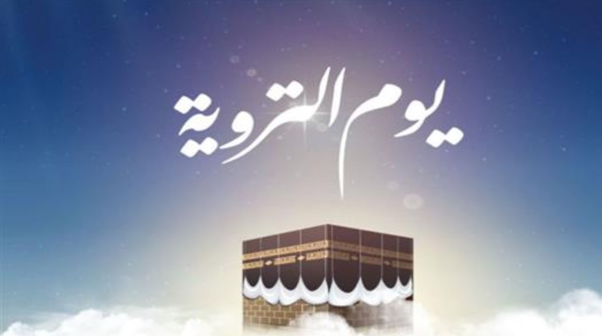 ما هو يوم التروية ولماذا سمي بهذا الاسم؟