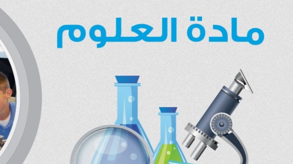 ملزمة علوم ثالثة إعدادي ترم ثاني 2026