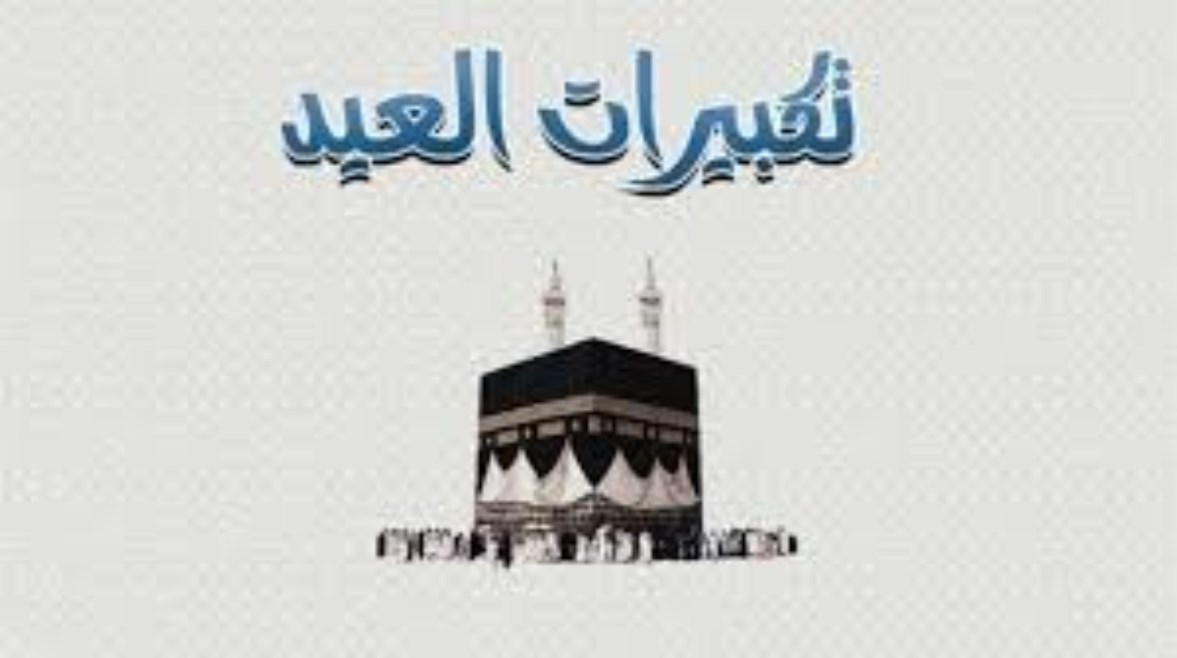 متى ينتهي التكبير في عيد الأضحى 2026؟