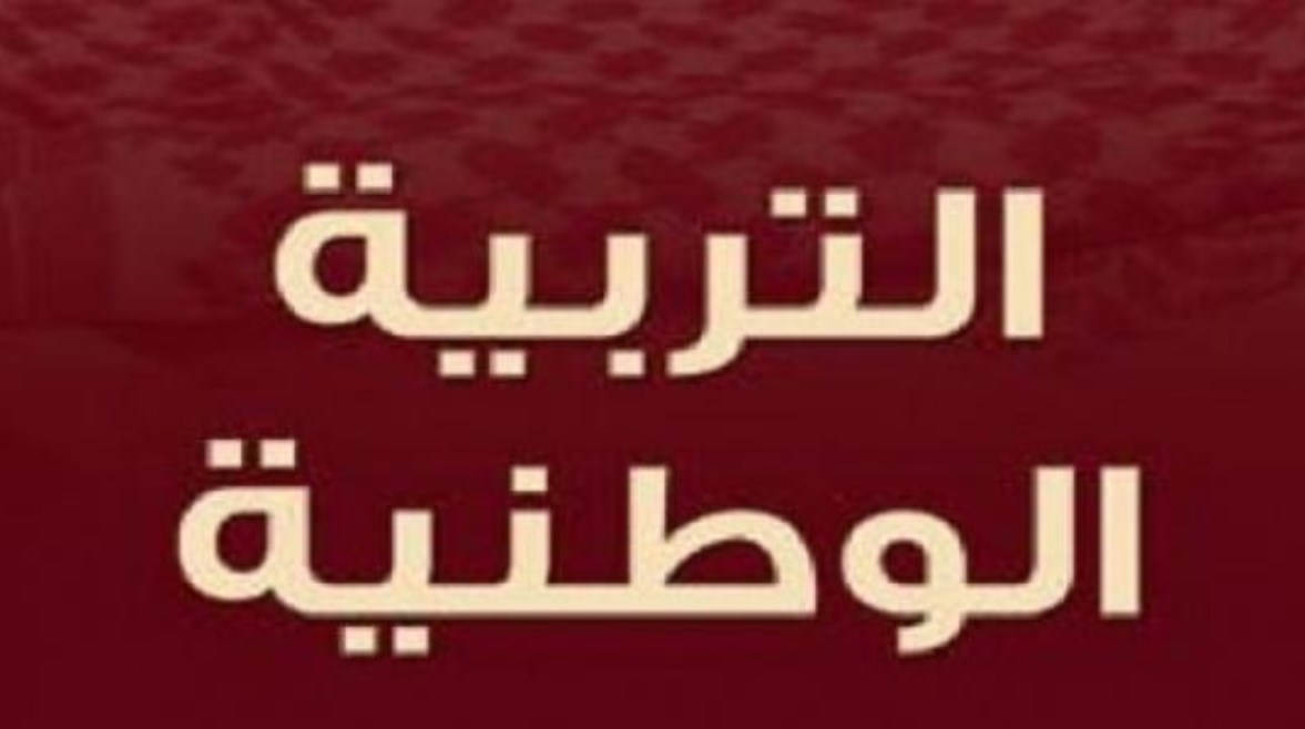 مذكرة تربية وطنية للصف الثالث الثانوي 2026 pdf