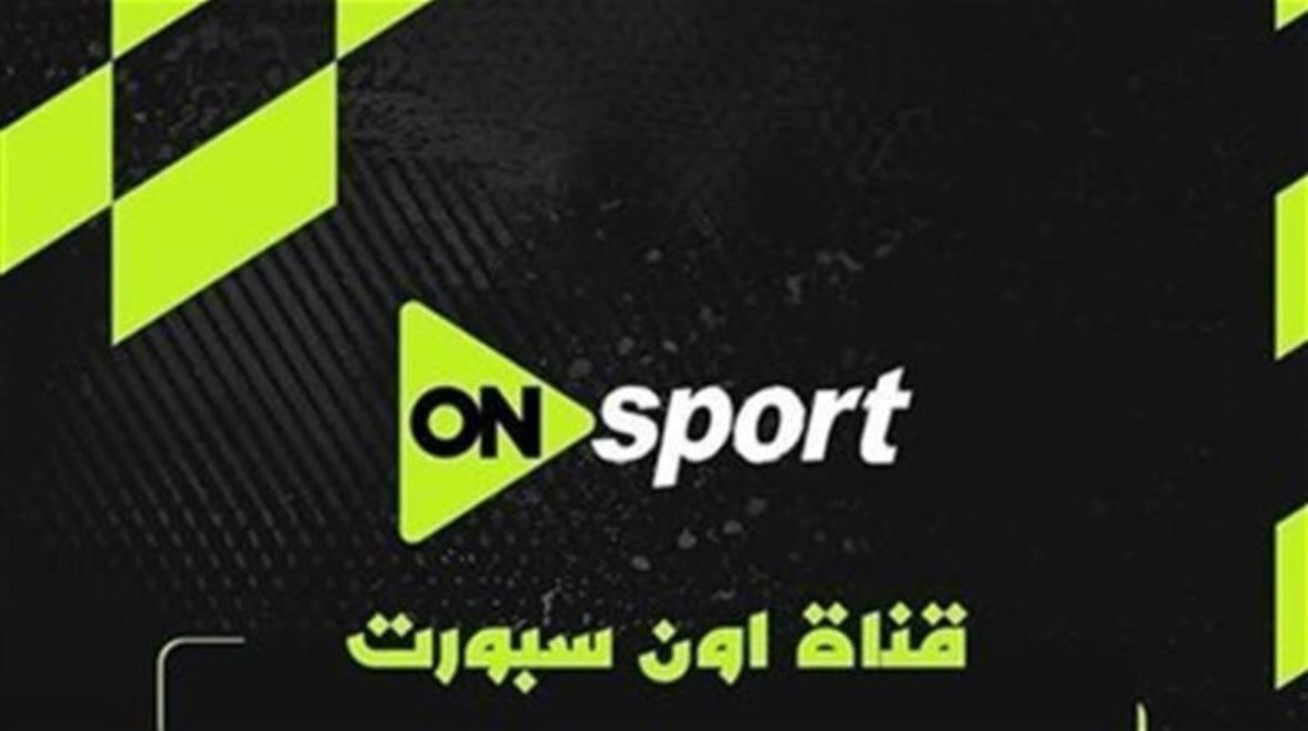 تردد قناة أون سبورت الجديد 2026