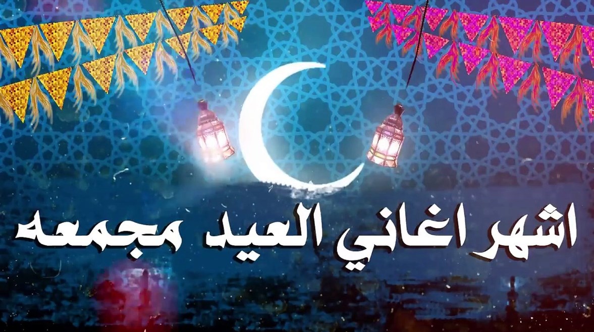  أغاني العيد الكبير 2026