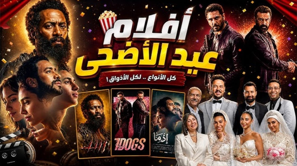 إيرادات أفلام عيد الأضحى 2026