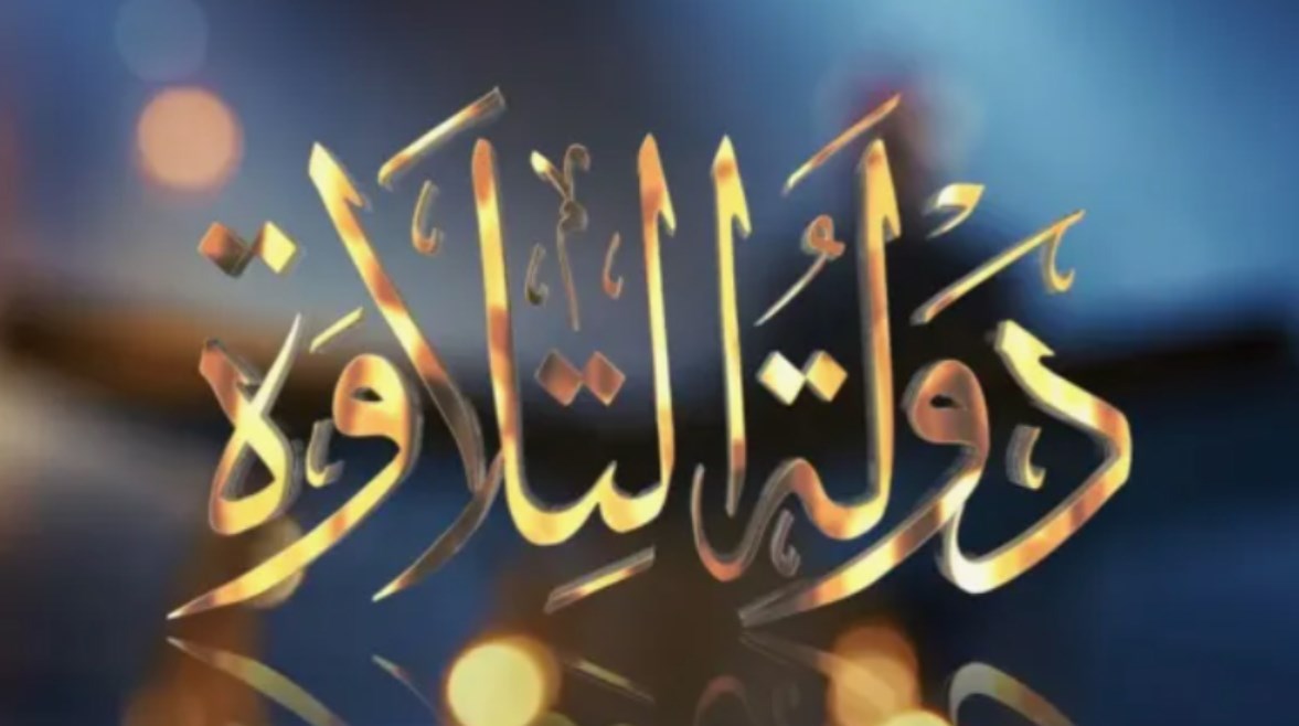 التقديم في دولة التلاوة الموسم الثاني 