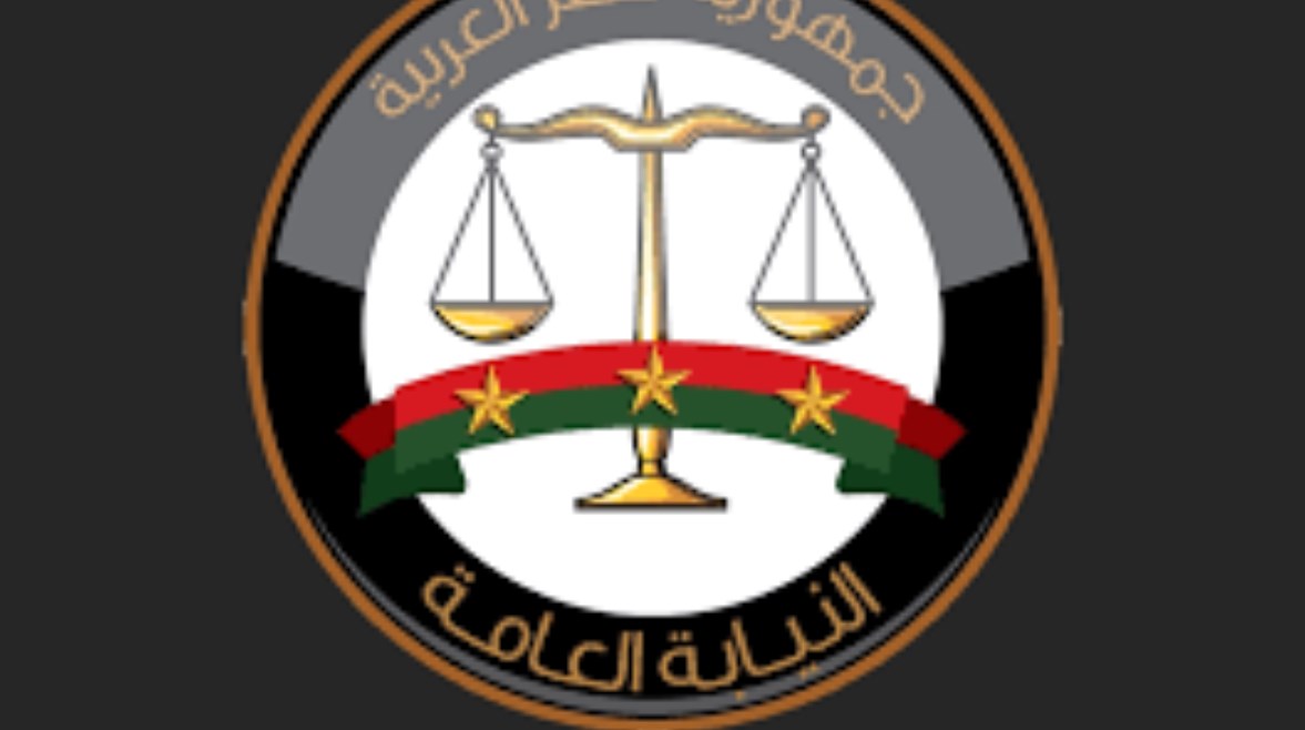  النيابة العامة