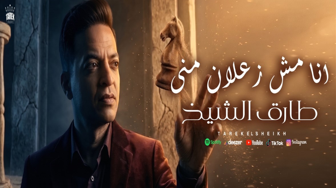 بوستر أغنية طارق الشيخ الجديدة