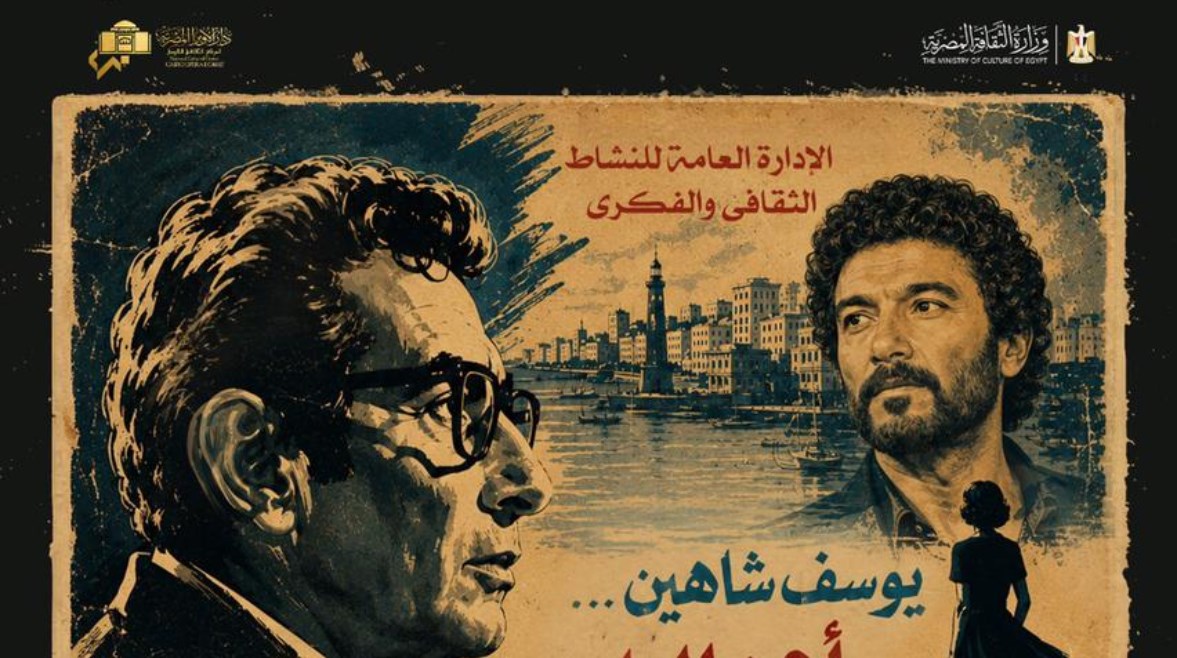 بوستر أمسية يوسف شاهين