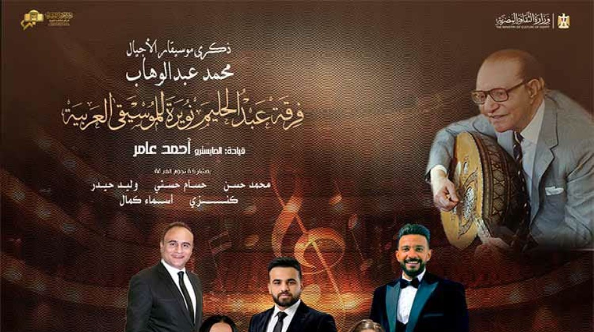 بوستر حفل عبدالوهاب بدار الأوبرا