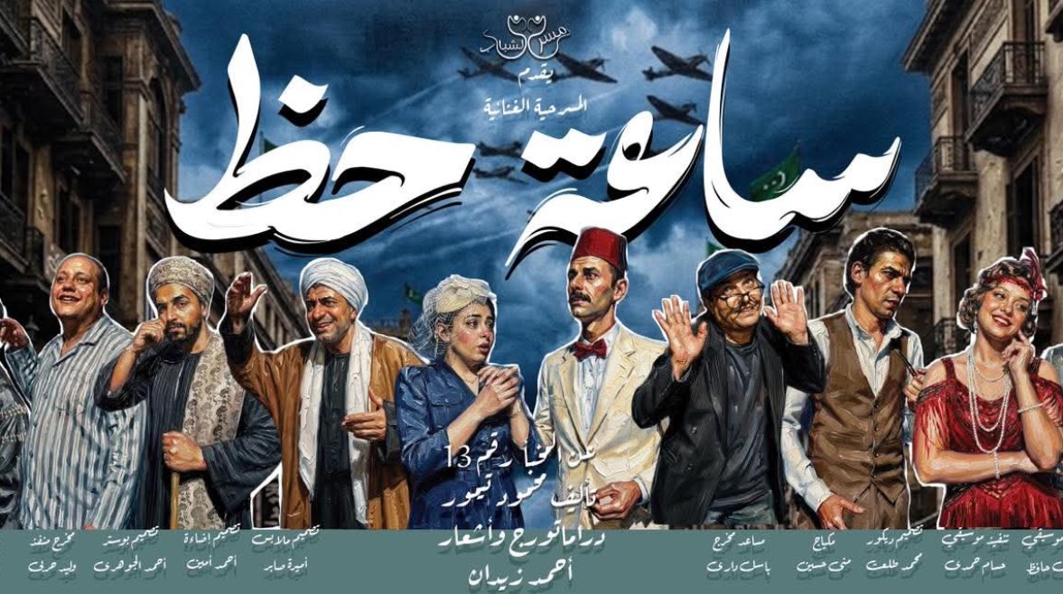 بوستر مسرحية ساعة حظ