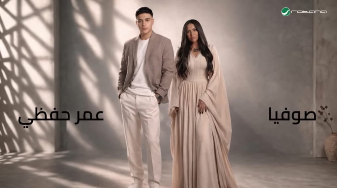 صوفيا وعمر حفظي 