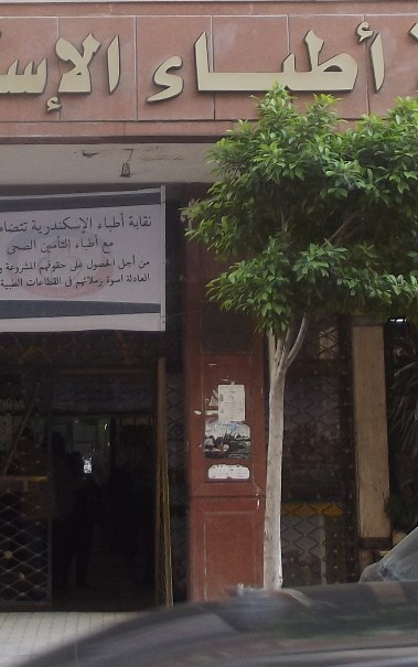 نقابة اطباء اسكندرية