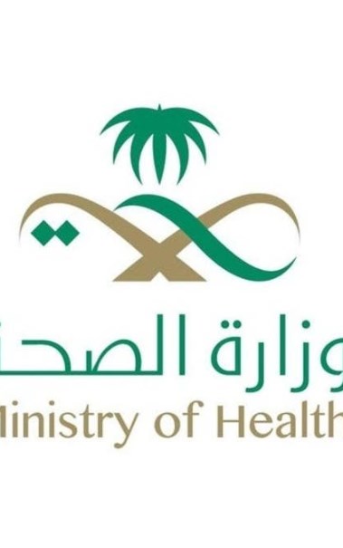 وزارة الصحة السعودية 