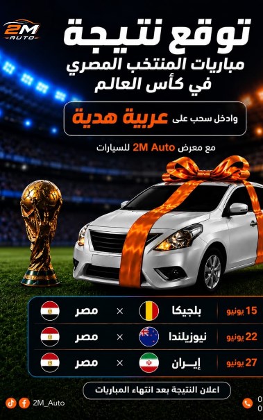 توقع نتائج مصر في المونديال واكسب سيارة ملاكي من "2M AUTO"