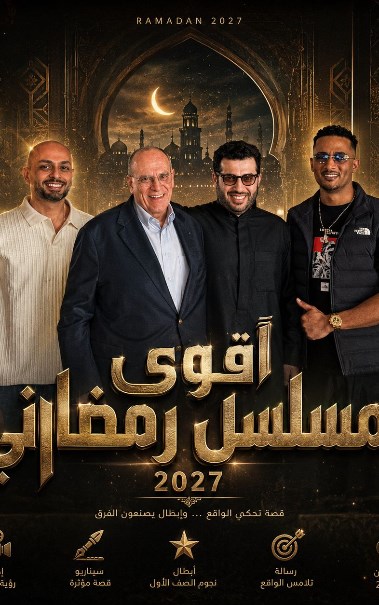 صناع مسلسل محمد رمضان في رمضان 2027