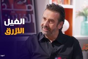 كريم عبدالعزيز في برنامج "بيت مراد"