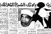 الشيخ الشعراوي