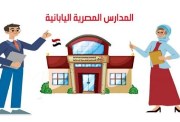 التقديم بالمدارس المصرية اليابانية للعام الدراسي 2026-2027