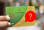  التظلم من وقف بطاقات التموين