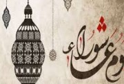 هل يوم عاشوراء إجازة رسمية في مصر 2026؟