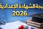 نتيجة الشهادة الإعدادية 2026 في المحافظات
