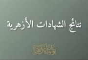 نتيجة الشهادة الإعدادية الأزهرية الترم الثاني 2026