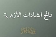  الشهادة الإعدادية الأزهرية 2026 الترم الثاني 