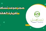 حجز موعد تساهيل