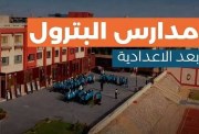 مدارس البترول بعد الإعدادية 