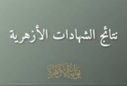 نتيجة الشهادة الابتدائية والإعدادية الأزهرية 2026 الترم الثاني