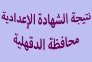 نتيجة الشهادة الإعدادية محافظة الدقهلية الترم الثاني 2026