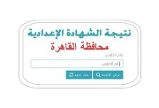 نتيجة الشهادة الإعدادية القاهرة الترم الثاني 2026