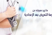 مدارس التمريض بعد الإعدادية 2026