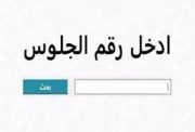 نتيجة الشهادة الإعدادية 2026 برقم الجلوس