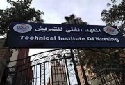 المعهد الفني للتمريض