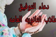 الدعاء لطلاب الثانوية العامة