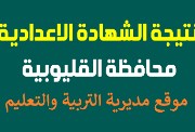 نتيجة الصف الثالث الإعدادي القليوبية 2026