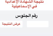 نتيجة الشهادة الإعدادية محافظة الإسماعيلية
