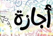 إجازة 30 يونيو 