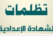 تقديم تظلمات الشهادة الإعدادية بالمنوفية 2026