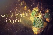  المولد النبوي 2026 في مصر