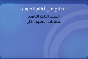 الاستعلام عن رقم جلوس الصف الثالث الثانوي 2026