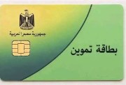 أسباب توقف بطاقة التموين 2026
