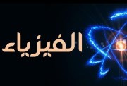 النماذج الاسترشادية للصف الثالث الثانوي 2026 pdf فيزياء