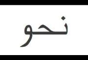 مراجعة نحو ثالثة ثانوي 2026
